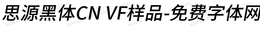 思源黑体CN VF样品字体转换